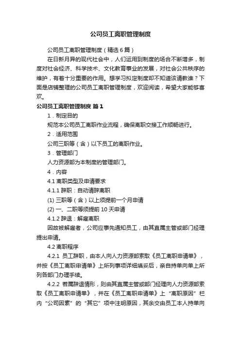 公司员工离职管理制度