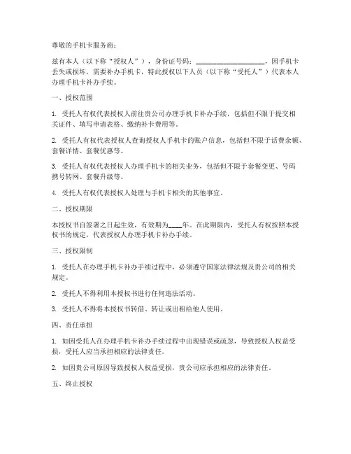手机卡授权书代你补办