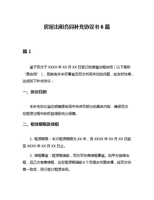 房屋出租合同补充协议书6篇