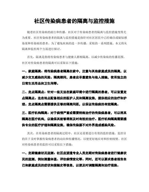 社区传染病患者的隔离与监控措施