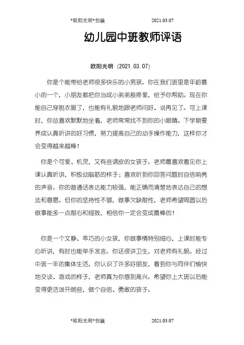 幼儿园中班教师评语之欧阳光明创编