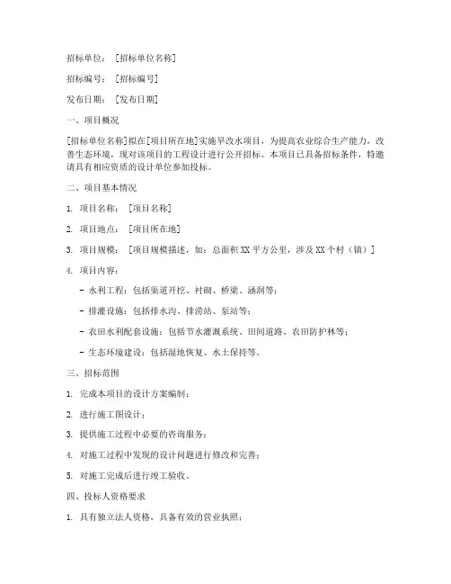 旱改水项目设计招标
