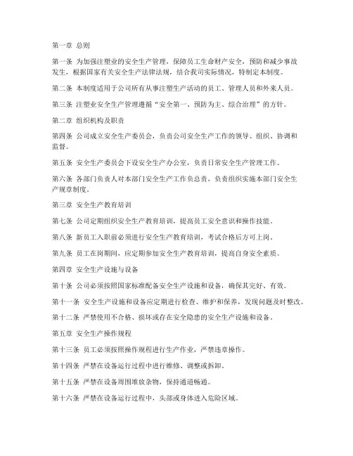 注塑业安全生产管理制度