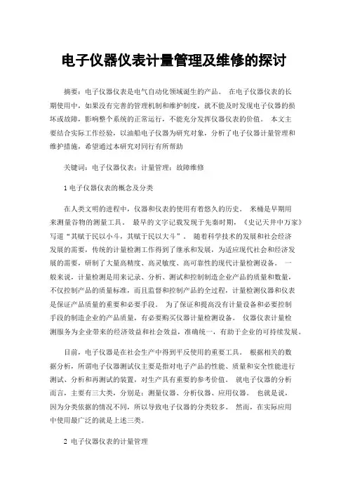 电子仪器仪表计量管理及维修的探讨