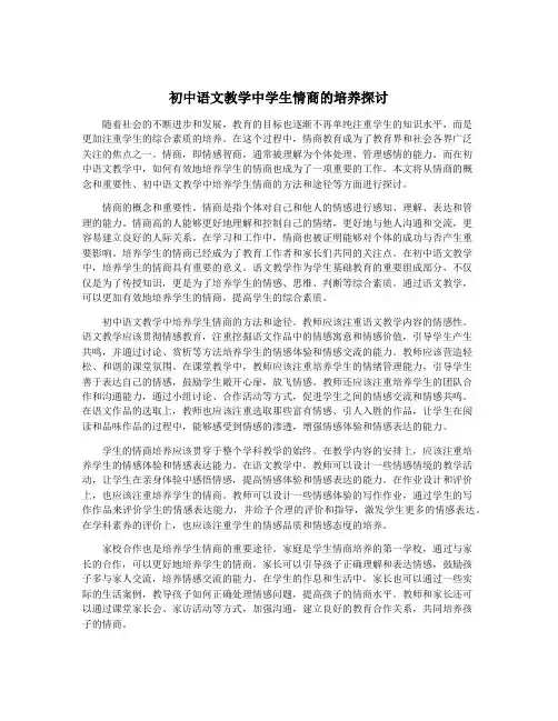 初中语文教学中学生情商的培养探讨