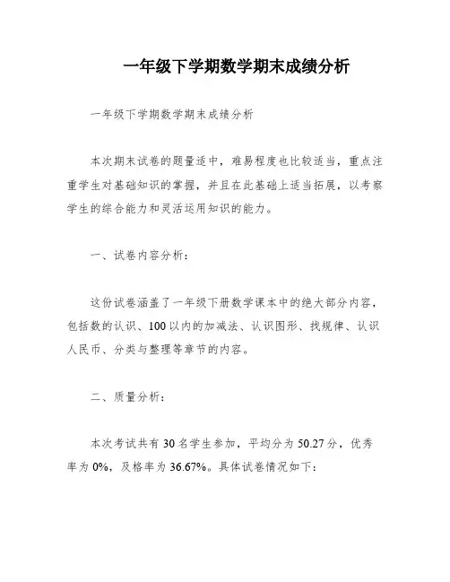 一年级下学期数学期末成绩分析