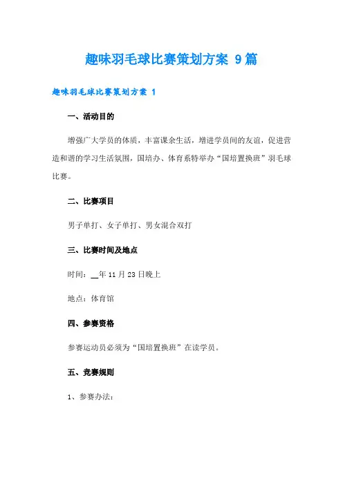 趣味羽毛球比赛策划方案 9篇