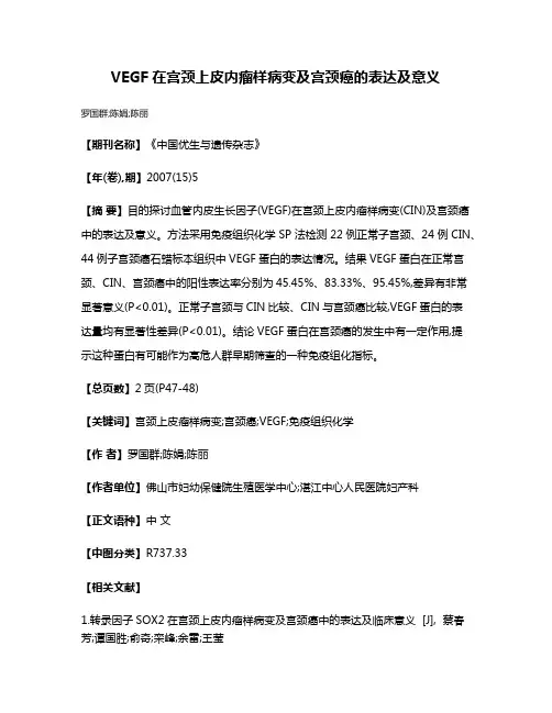 VEGF在宫颈上皮内瘤样病变及宫颈癌的表达及意义