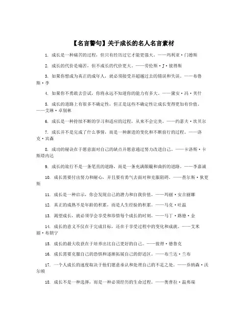 【名言警句】关于成长的名人名言素材