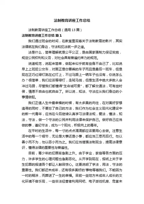 法制教育讲座工作总结
