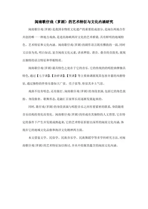闽南歌仔戏(芗剧)的艺术特征与文化内涵研究