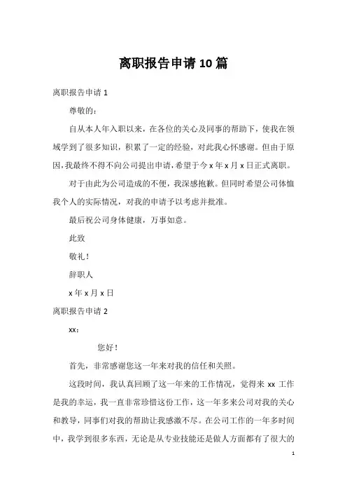 离职报告申请10篇