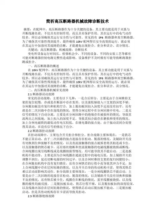 简析高压断路器机械故障诊断技术