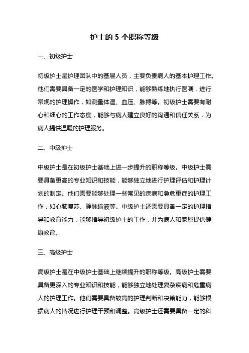 护士的5个职称等级