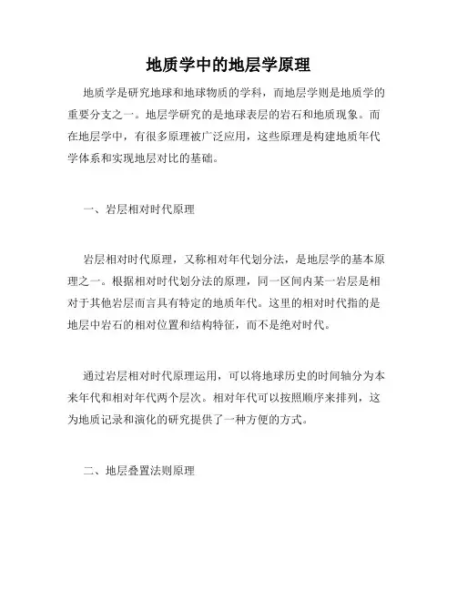 地质学中的地层学原理