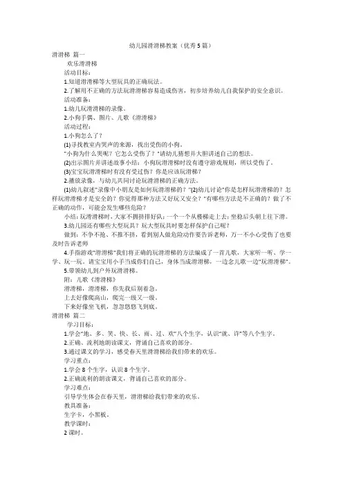 幼儿园滑滑梯教案(优秀5篇)