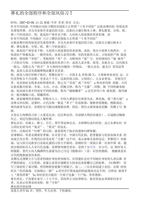 葬礼的全部程序和全部风俗习惯