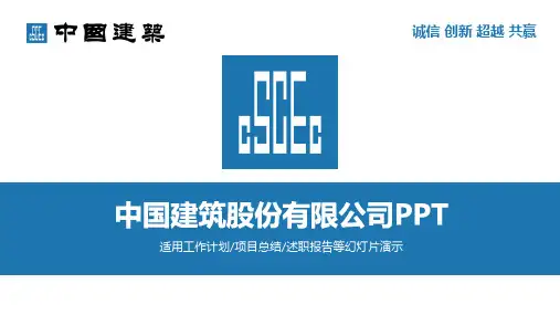 1-中国建筑中建PPT模板