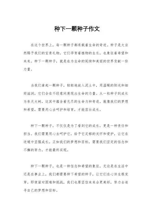 种下一颗种子作文