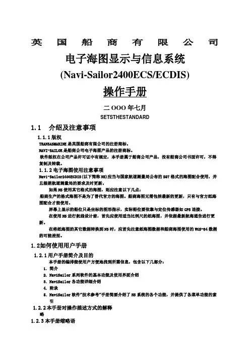 NS电子海图详细手册