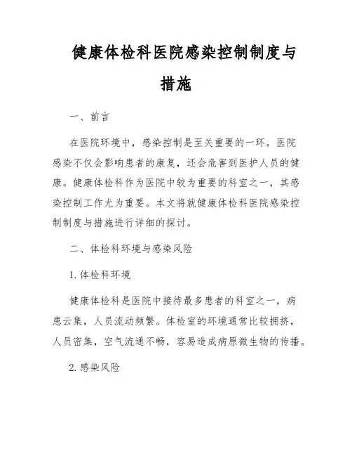 健康体检科医院感染控制制度与措施