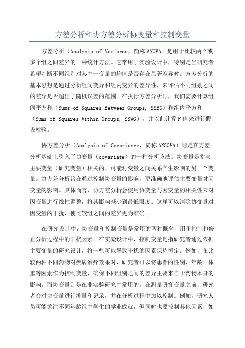 方差分析和协方差分析协变量和控制变量
