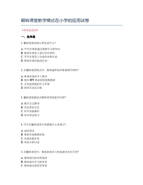 翻转课堂教学模式在小学的应用试卷