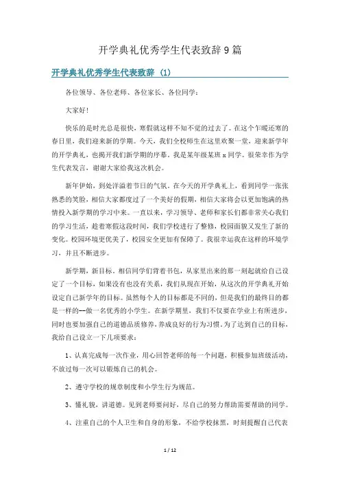 开学典礼优秀学生代表致辞9篇