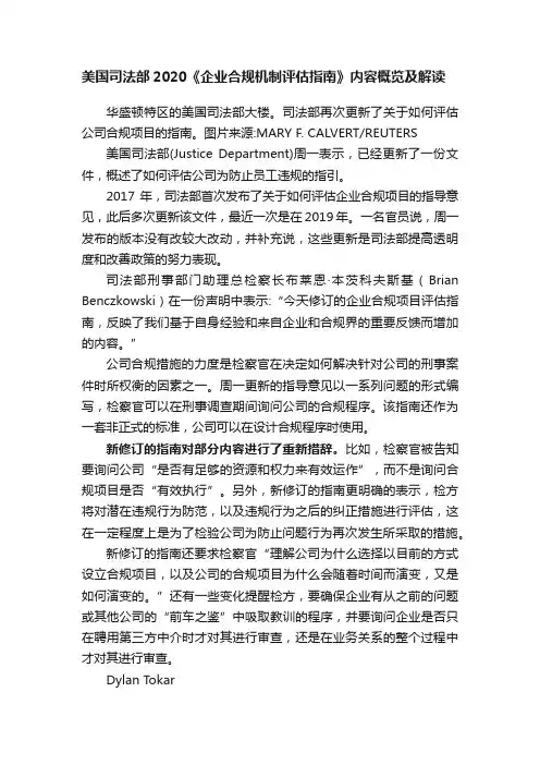 美国司法部2020《企业合规机制评估指南》内容概览及解读