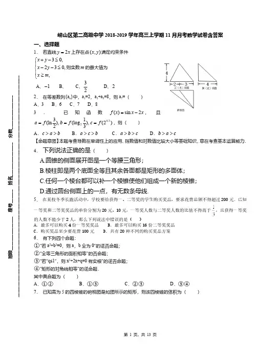 崂山区第二高级中学2018-2019学年高三上学期11月月考数学试卷含答案