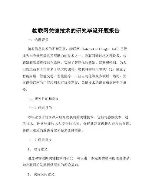 物联网关键技术的研究毕设开题报告