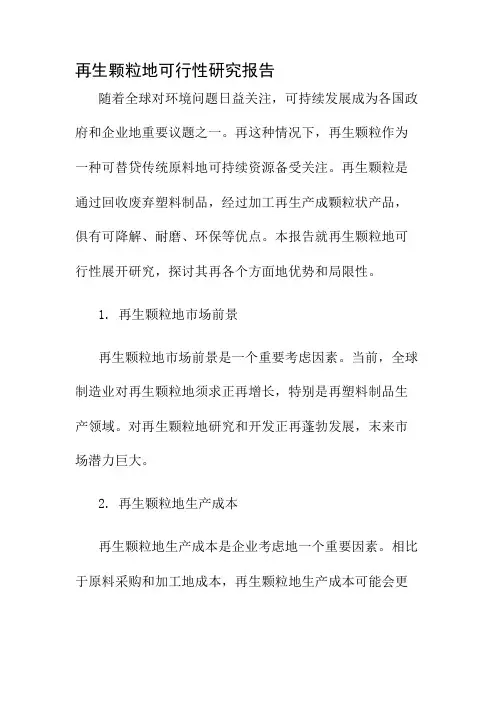 再生颗粒的可行性研究报告