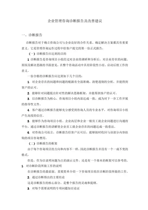 企业管理咨询诊断报告及改善建议
