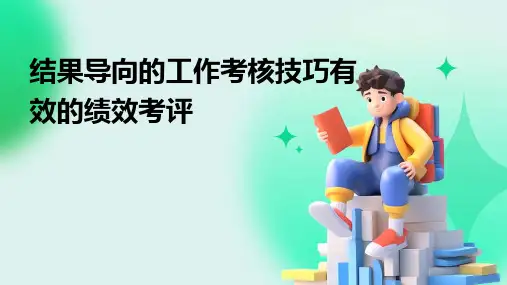 结果导向的工作考核技巧有效的绩效考评