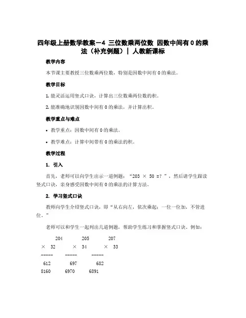四年级上册数学教案-4 三位数乘两位数 因数中间有0的乘法(补充例题)｜人教新课标