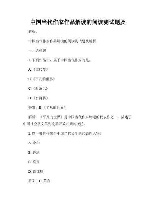 中国当代作家作品解读的阅读测试题及