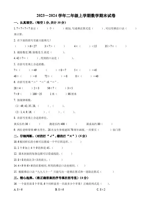 2023-2024学年人教版数学二年级上学期期末考试题附答案