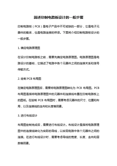 简述印制电路板设计的一般步骤