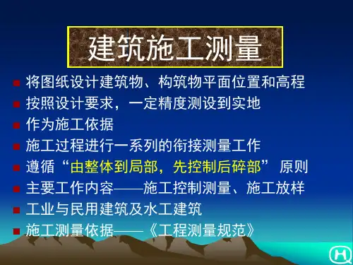 建筑施工测量培训课件