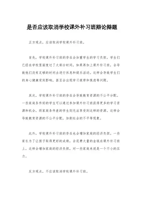 是否应该取消学校课外补习班辩论辩题