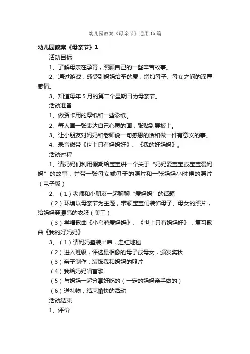 幼儿园教案《母亲节》通用15篇