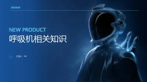 呼吸机相关知识