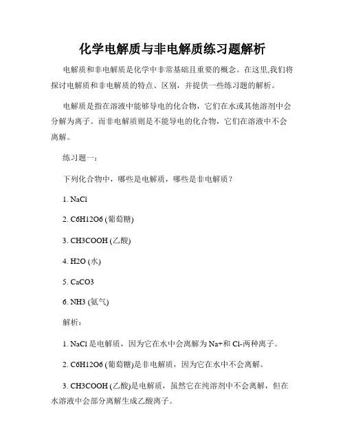 化学电解质与非电解质练习题解析