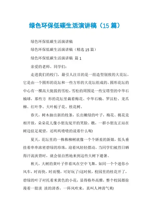 绿色环保低碳生活演讲稿(15篇)