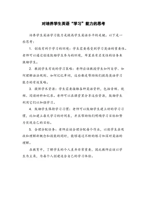 对培养学生英语“学习”能力的思考