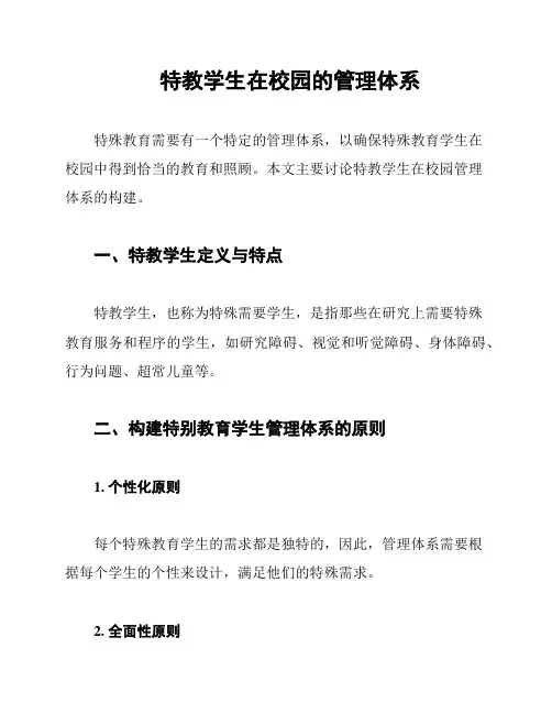特教学生在校园的管理体系