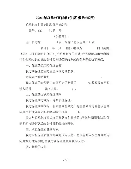 2021年总承包商付款(供货)保函(试行)