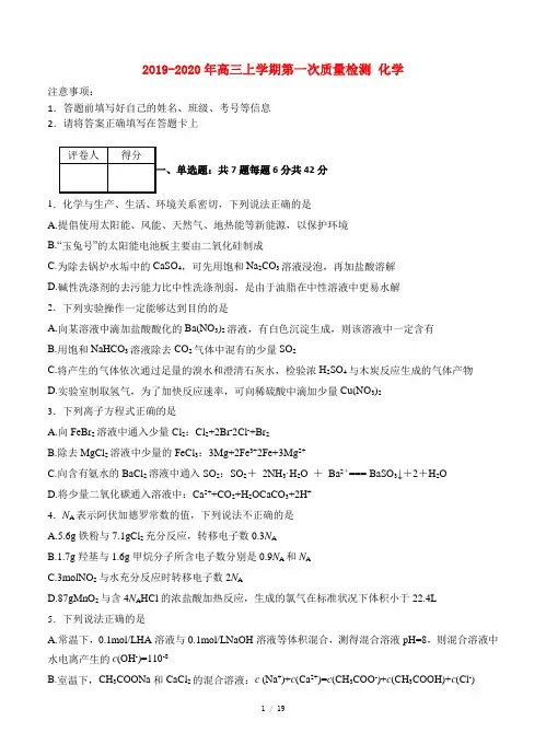 2019-2020年高三上学期第一次质量检测 化学