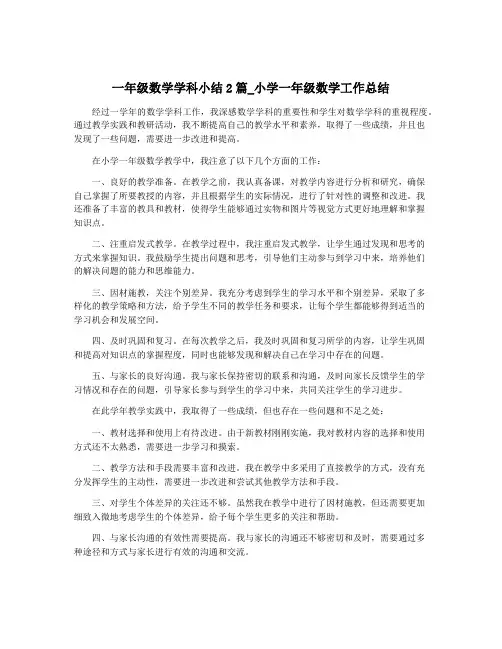一年级数学学科小结2篇_小学一年级数学工作总结
