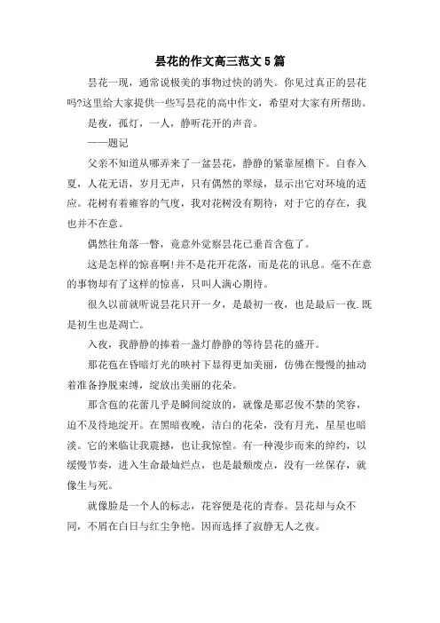 昙花的作文高三范文5篇